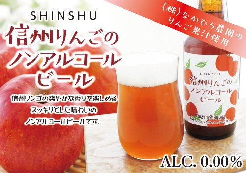 信州りんごノンアルコールビール