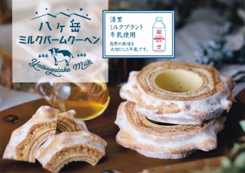 八ヶ岳ミルクバームクーヘン