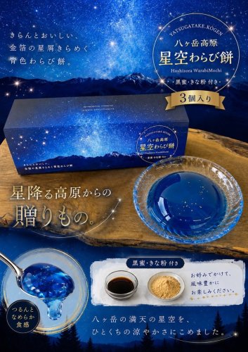 八ヶ岳星空わらび餅